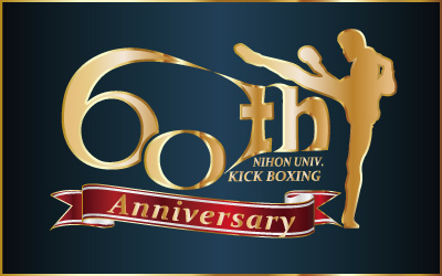 2028 日本大学キックボクシング部　60周年記念