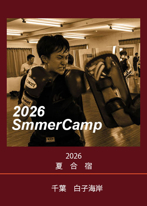 日本大学キックボクシング部　2026夏合宿