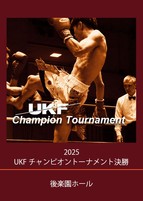 日本大学キックボクシング部　チャンピオントーナメント決勝